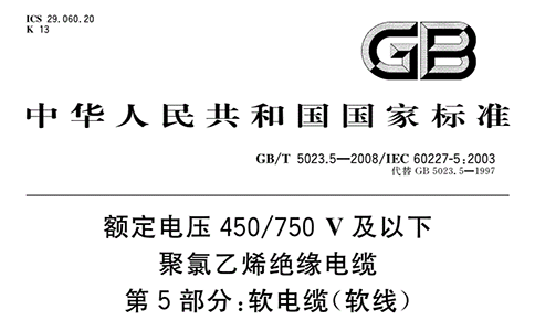 GB/T 5023.5-2008是TRVV拖鏈電纜執行標準嗎